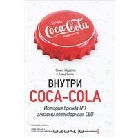 Внутри Coca-cola. История бренда №1 глазами легендарного CEO, Невил Исделл, Дэвид Бизли