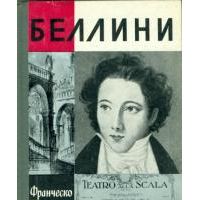 ЖЗЛ. Беллини, Ф. Пастуро