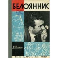 ЖЗЛ. Белояннис, М. Витин
