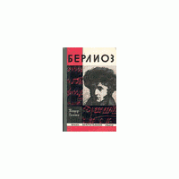 ЖЗЛ. Берлиоз, Теодор Валенси