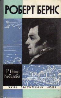 ЖЗЛ. Роберт Бернс, Райт-Ковалева