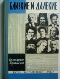 ЖЗЛ. Близкие и далекие, К. Паустовский