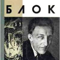 ЖЗЛ. Александр Блок, А. Турков