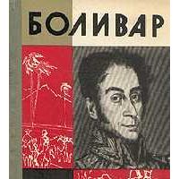 ЖЗЛ. Боливар, И. Лаврецкий