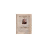 ЖЗЛ. Бородин Александр Порфирьевич, Ильин М.; Сегал Е.