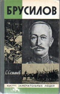 ЖЗЛ. Брусилов, С. Семанов
