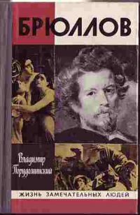 ЖЗЛ. Брюллов, В. Порудоминский