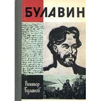 ЖЗЛ. Булавин, В. Буганов