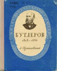 ЖЗЛ. Бутлеров, Л. Гумилевский