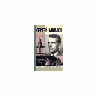 ЖЗЛ. Сергей Вавилов, В. Келер