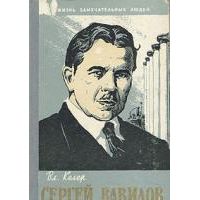 ЖЗЛ. Сергей Вавилов, В. Келер