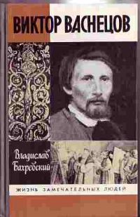 ЖЗЛ. Виктор Васнецов, В. Бахревский