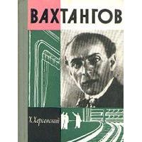 ЖЗЛ. Вахтангов, Х. Херсонский