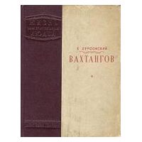 ЖЗЛ. Вахтангов, Х. Херсонский