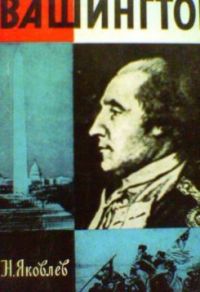 ЖЗЛ. Вашингтон, Н. Яковлев