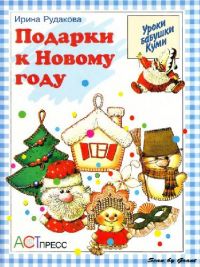 Подарки к Новому году. Уроки бабушки Куми., И.Рудакова