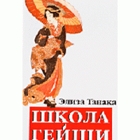 Школа гейши, Элиза Танака