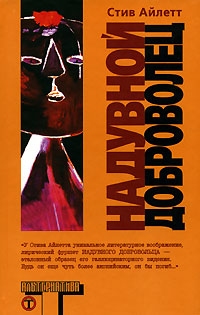 Надувной доброволец, Стив Айлетт