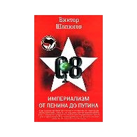 Империализм: от Ленина до Путина, В. Шапинов