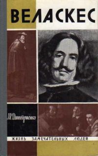 ЖЗЛ. Веласкес, М. Дмитриенко
