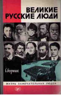 ЖЗЛ. Великие русские люди, -