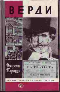 ЖЗЛ. Верди, Д. Тароцци