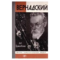 ЖЗЛ. Вернадский, Л. Гумилевский