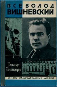 ЖЗЛ. Всеволод Вишневский, В. Хелемендик