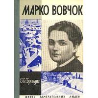 ЖЗЛ. Марко Вовчок, Е. Брандис