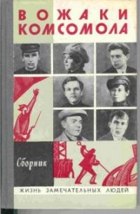 ЖЗЛ. Вожаки комсомола, -