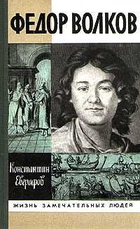 ЖЗЛ. Федор Волков, К. Евграфов