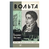 ЖЗЛ. Вольта, В. Околотин
