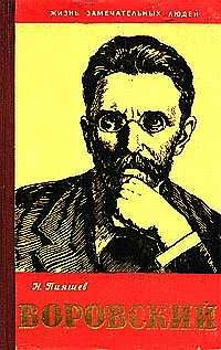 ЖЗЛ. Воровский, Н. Пияшев