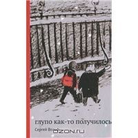 Глупо как-то получилось, Сергей Вольф
