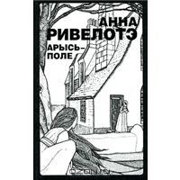 Арысь-поле, Анна Ривелотэ