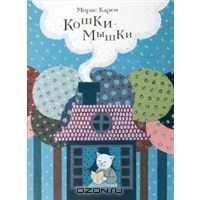 Кошки-мышки, Морис Карем