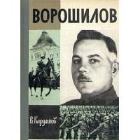 ЖЗЛ. Ворошилов, В. Кардашов
