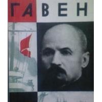 ЖЗЛ. Гавен, В. Баранченко