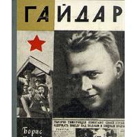 ЖЗЛ. Гайдар, Б. Камов