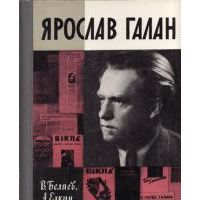 ЖЗЛ. Ярослав Галан, Беляев В.; Елкин А.