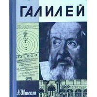 ЖЗЛ. Галилей, А. Штекли