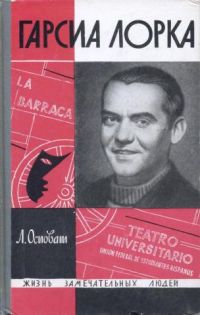 ЖЗЛ. Гарсиа Лорка, Л. Осповат