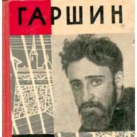 ЖЗЛ. Гаршин, В. Порудоминский