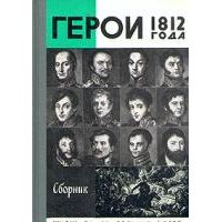 ЖЗЛ. Герои 1812 года, Балязин В.; Левченко В. и др.