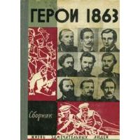 ЖЗЛ. Герои 1863 года, В. Дьяков