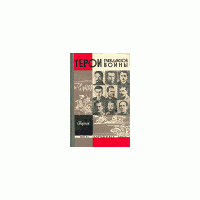 ЖЗЛ. Герои гражданской войны, -