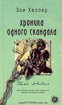 Хроника одного скандала, Зои Хеллер