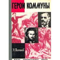 ЖЗЛ. Герои коммуны, -