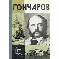 ЖЗЛ. Гончаров, Ю. Лошиц