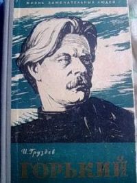 ЖЗЛ. Горький, И. Груздев